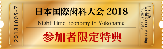日本国際歯科大会2018Night Time Economy in Yokohama参加者限定クーポン情報